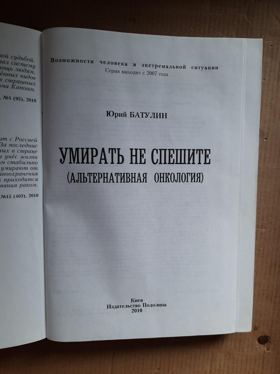 Умирать не спешите. Ю. П. Батулин. Киев 2010 год — изображение 2