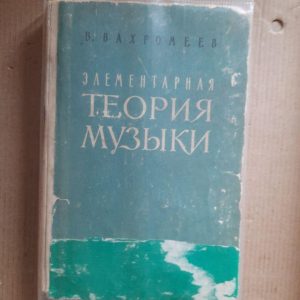 Элементарная теория музыки. В. А. Вахромеев. 1962 год