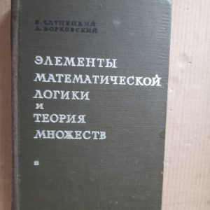 Элементы математической логики и теория множеств. Е. Слупецкий. Л. Борковский. 1965 год
