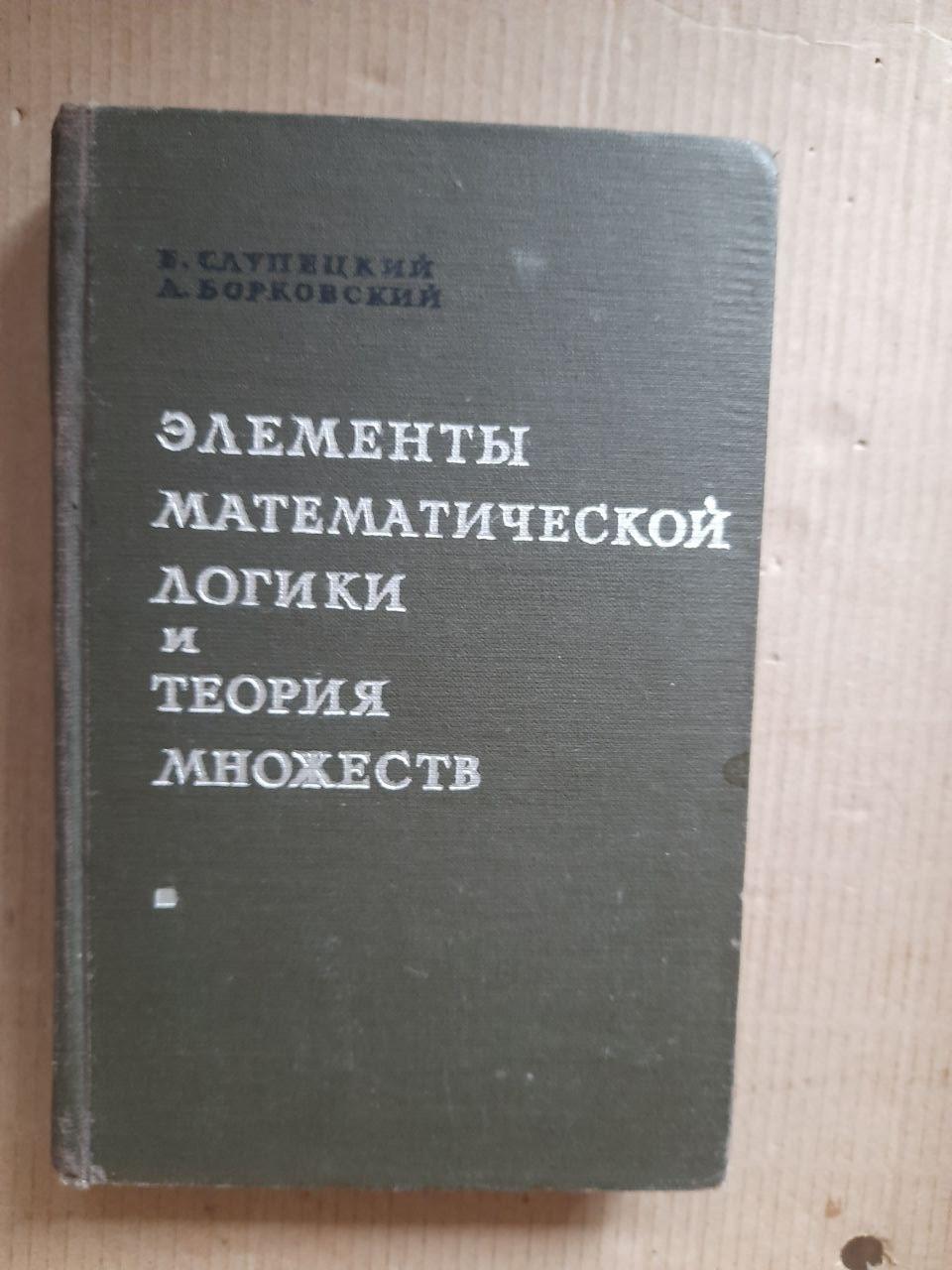 Элементы математической логики и теория множеств. Е. Слупецкий. Л. Борковский. 1965 год