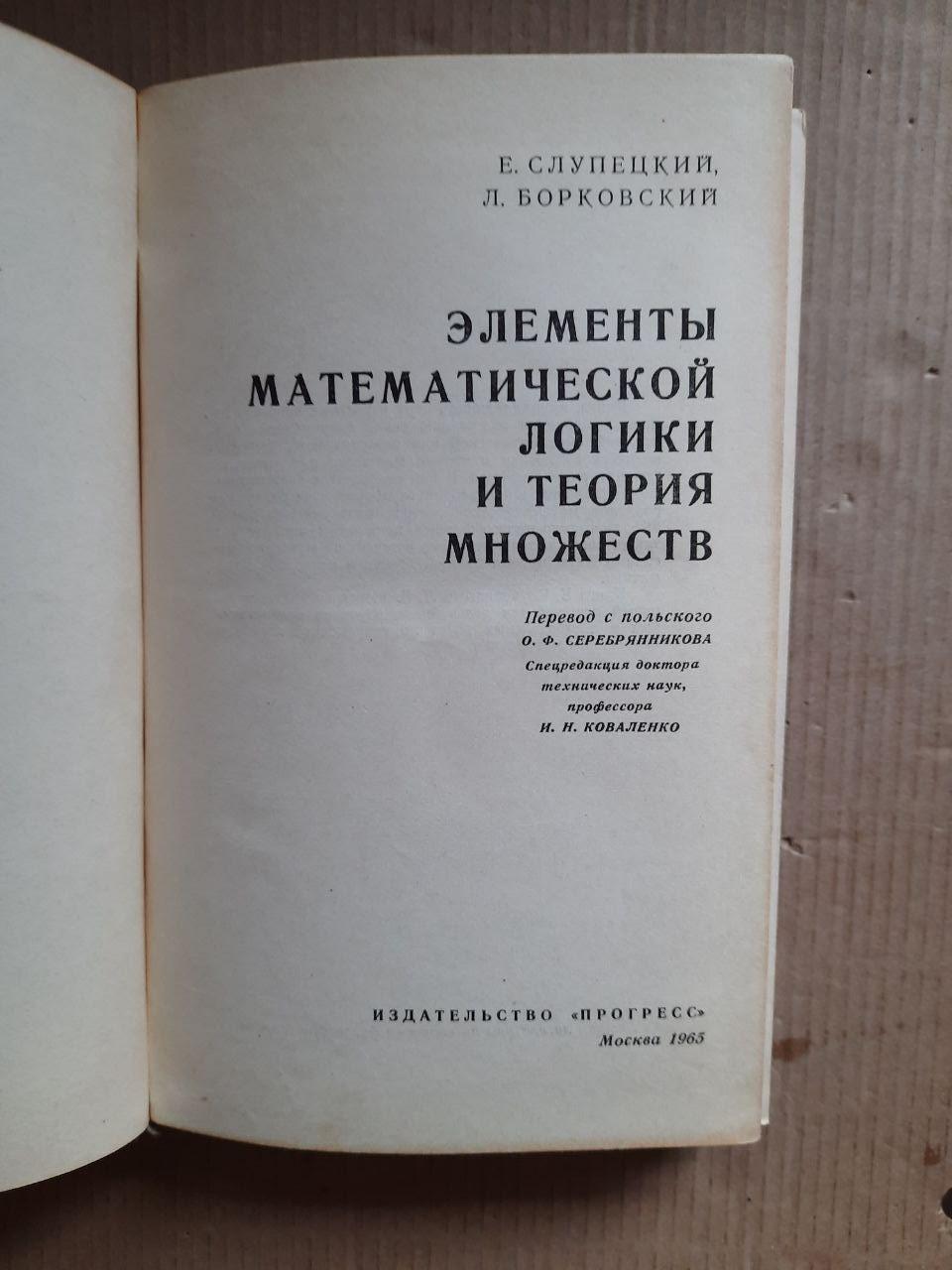 Элементы математической логики и теория множеств. Е. Слупецкий. Л. Борковский. 1965 год — изображение 2
