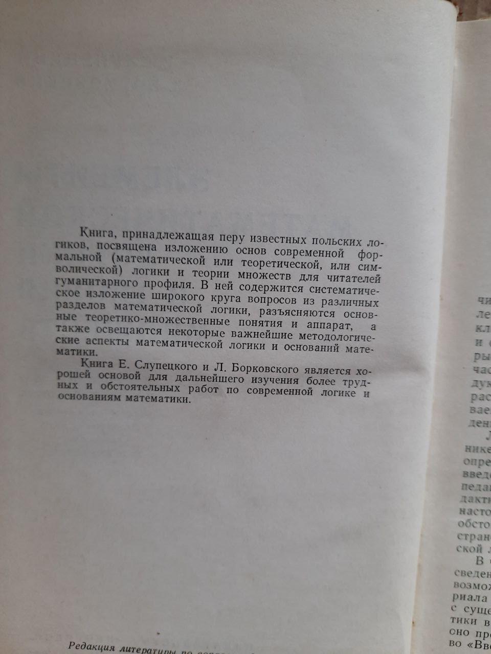 Элементы математической логики и теория множеств. Е. Слупецкий. Л. Борковский. 1965 год — изображение 3