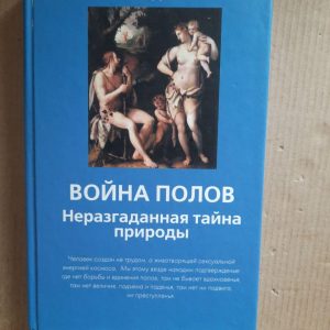 Війна статей. Невирішена таємниця природи. Олександр Сохін. Kyiv 2011
