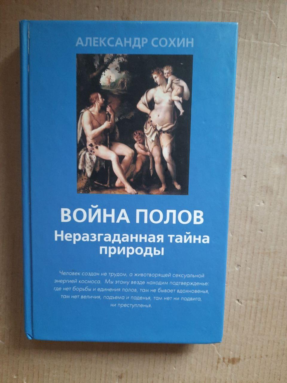 Війна статей. Невирішена таємниця природи. Олександр Сохін. Kyiv 2011
