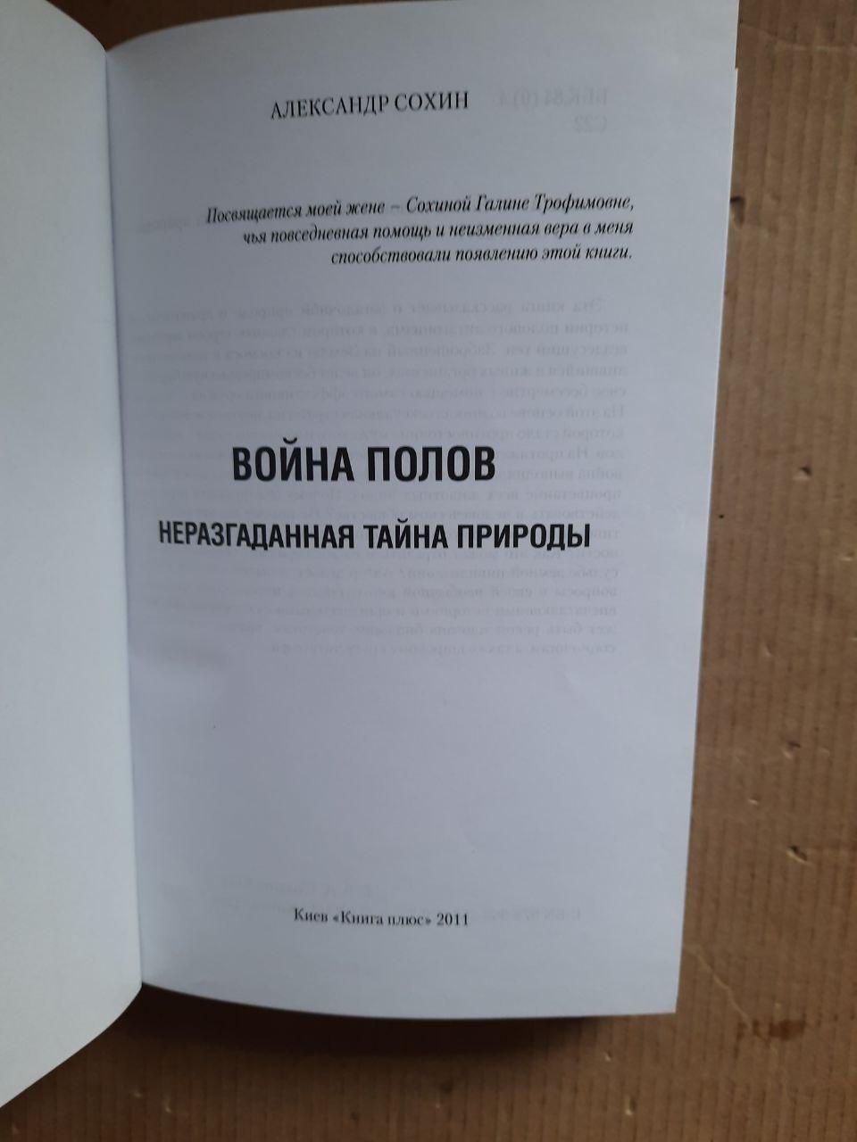 Війна статей. Невирішена таємниця природи. Олександр Сохін. Kyiv 2011 - Зображення 2