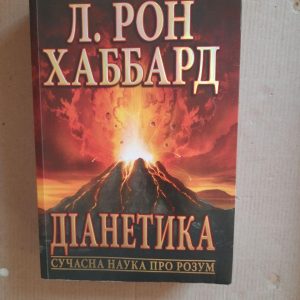 Діанетика. Л. Рон Хаббард