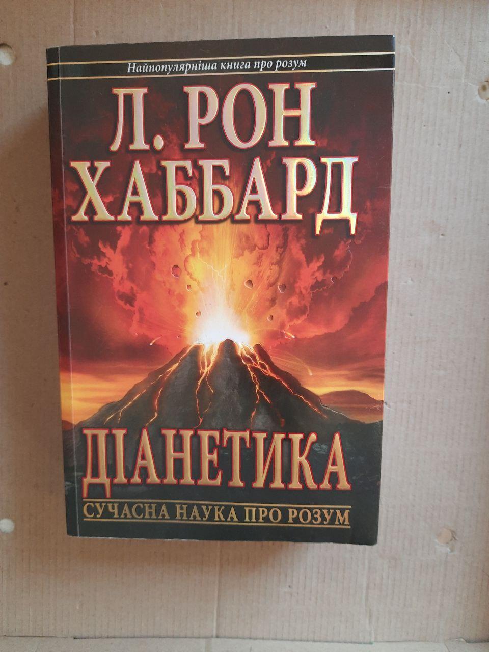 Діанетика. Л. Рон Хаббард