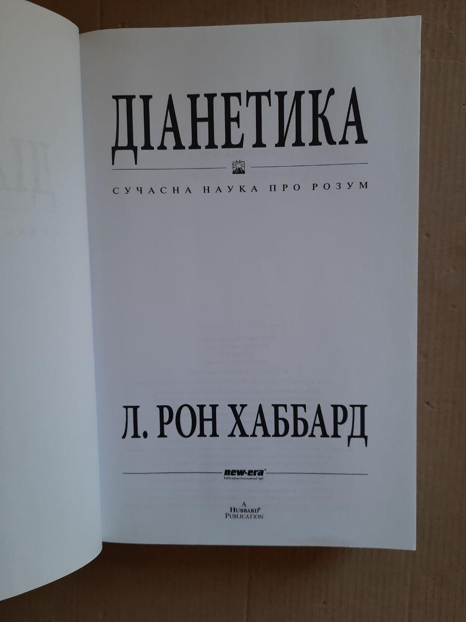 Діанетика. Л. Рон Хаббард - Зображення 2