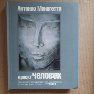 Проект "Людина". Антоніо Менегетті.
