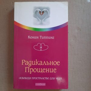 Радикальне прощення. Колін Тепінг.