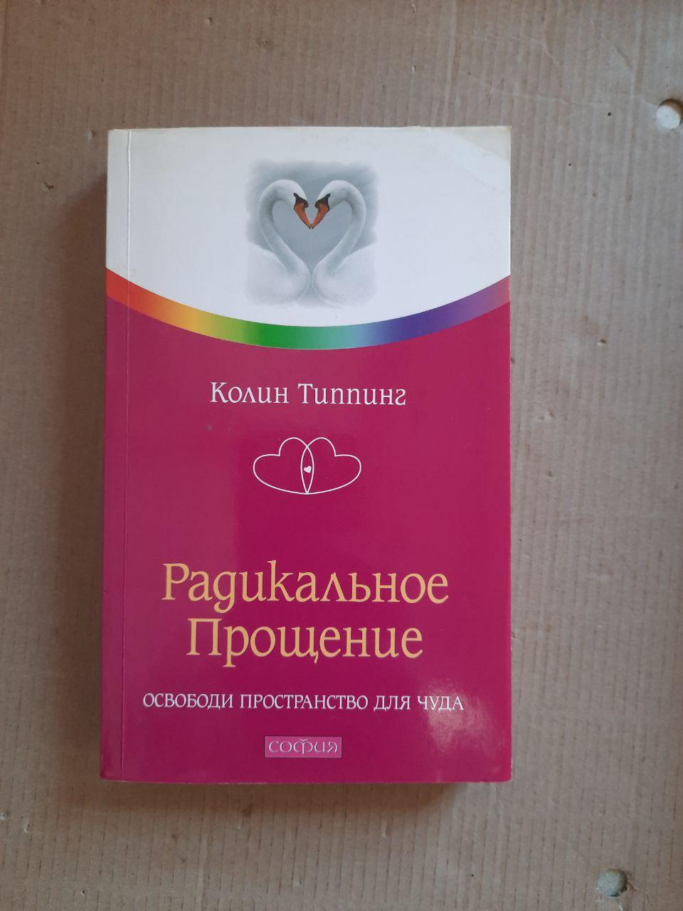Радикальне прощення. Колін Тепінг.