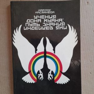 Учения Дона Хуана. Карлос Кастанеда. 1991 год