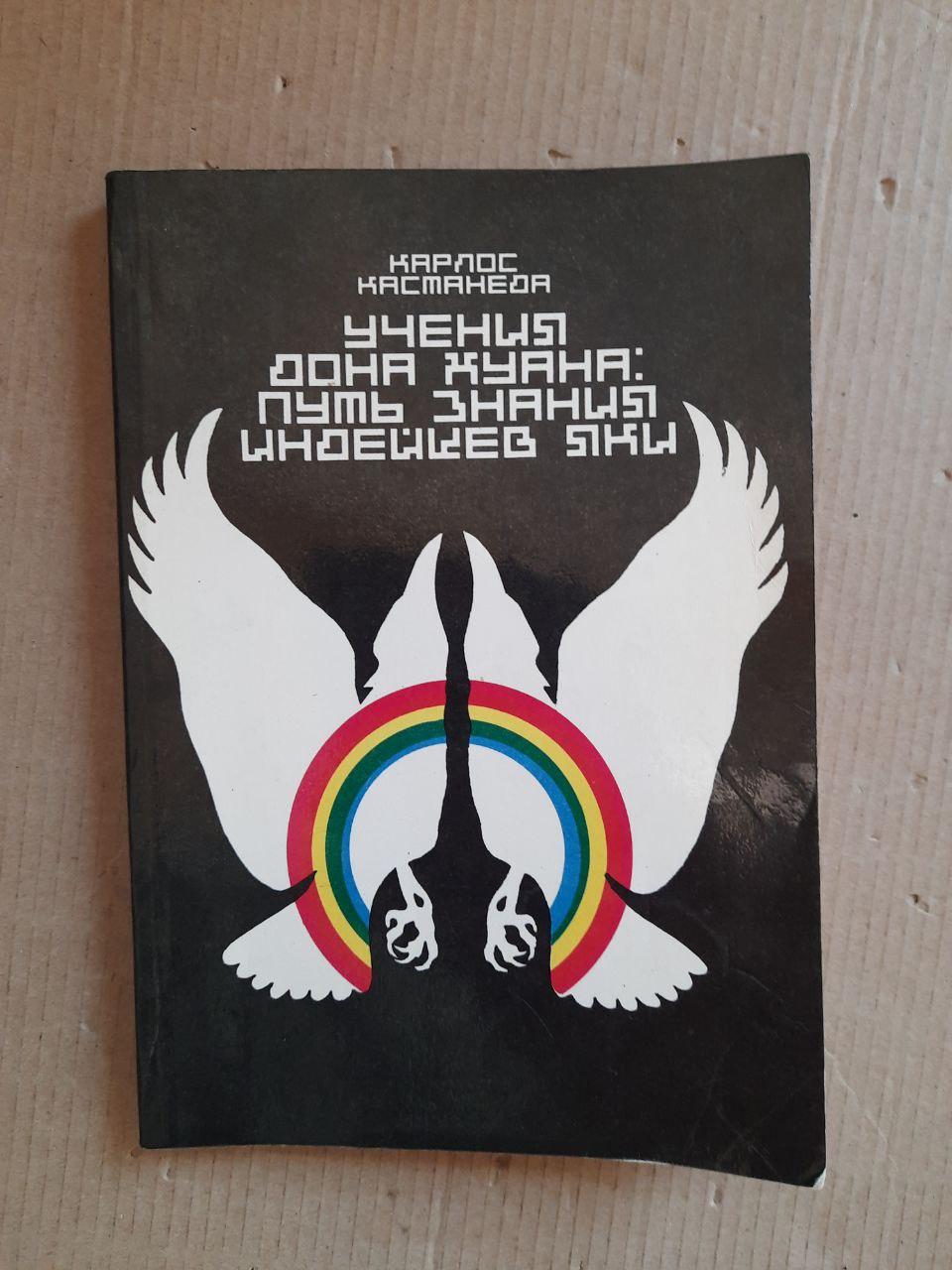 Учения Дона Хуана. Карлос Кастанеда. 1991 год