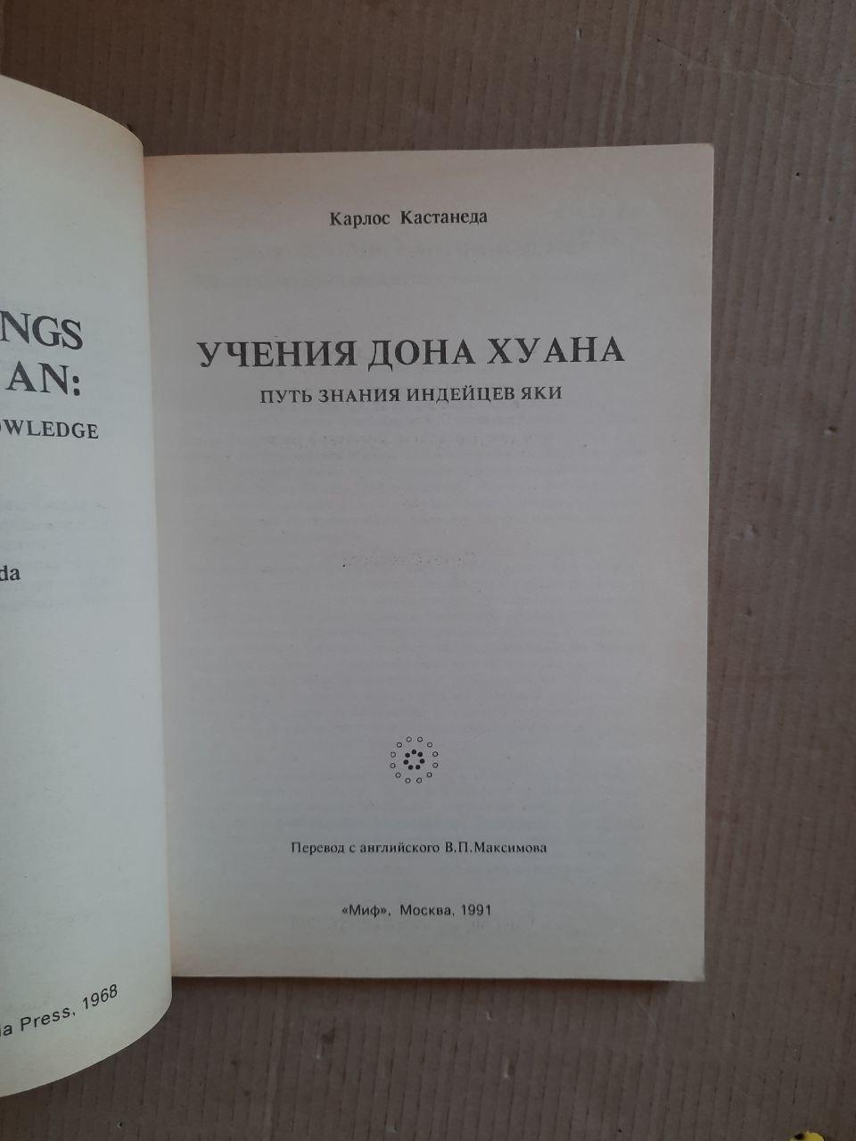 Учения Дона Хуана. Карлос Кастанеда. 1991 год — изображение 2