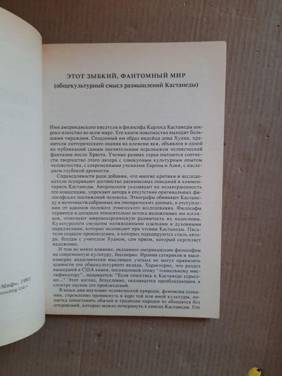 Учения Дона Хуана. Карлос Кастанеда. 1991 год — изображение 3