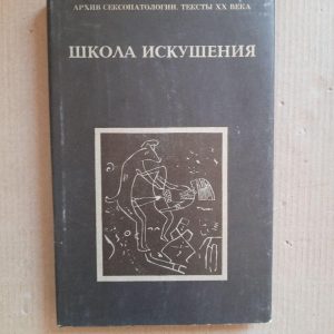 Школа искушения. Энджел Смит. Харьков 1995 год