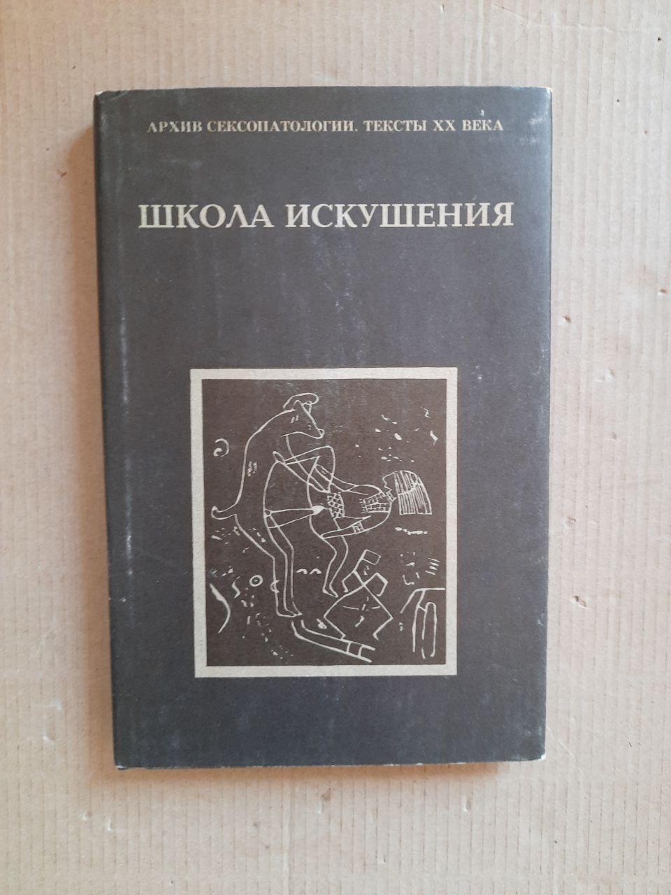 Школа искушения. Энджел Смит. Харьков 1995 год
