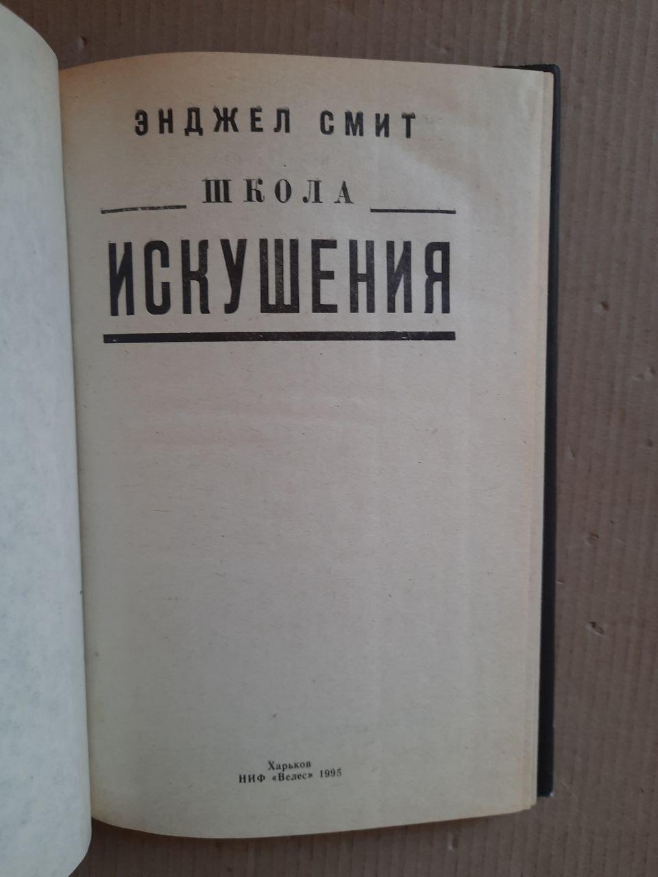 Школа искушения. Энджел Смит. Харьков 1995 год — изображение 2