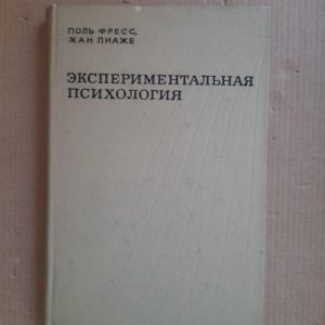 Экспериментальная психология. Выпуск 3. Поль Фресс. Жан Пиаже. 1970 год