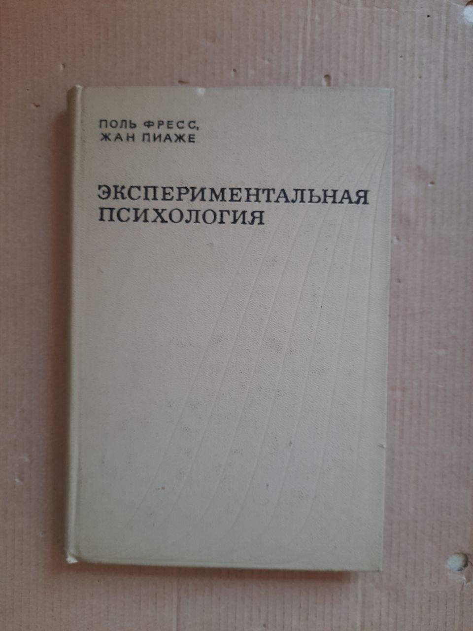 Экспериментальная психология. Выпуск 3. Поль Фресс. Жан Пиаже. 1970 год