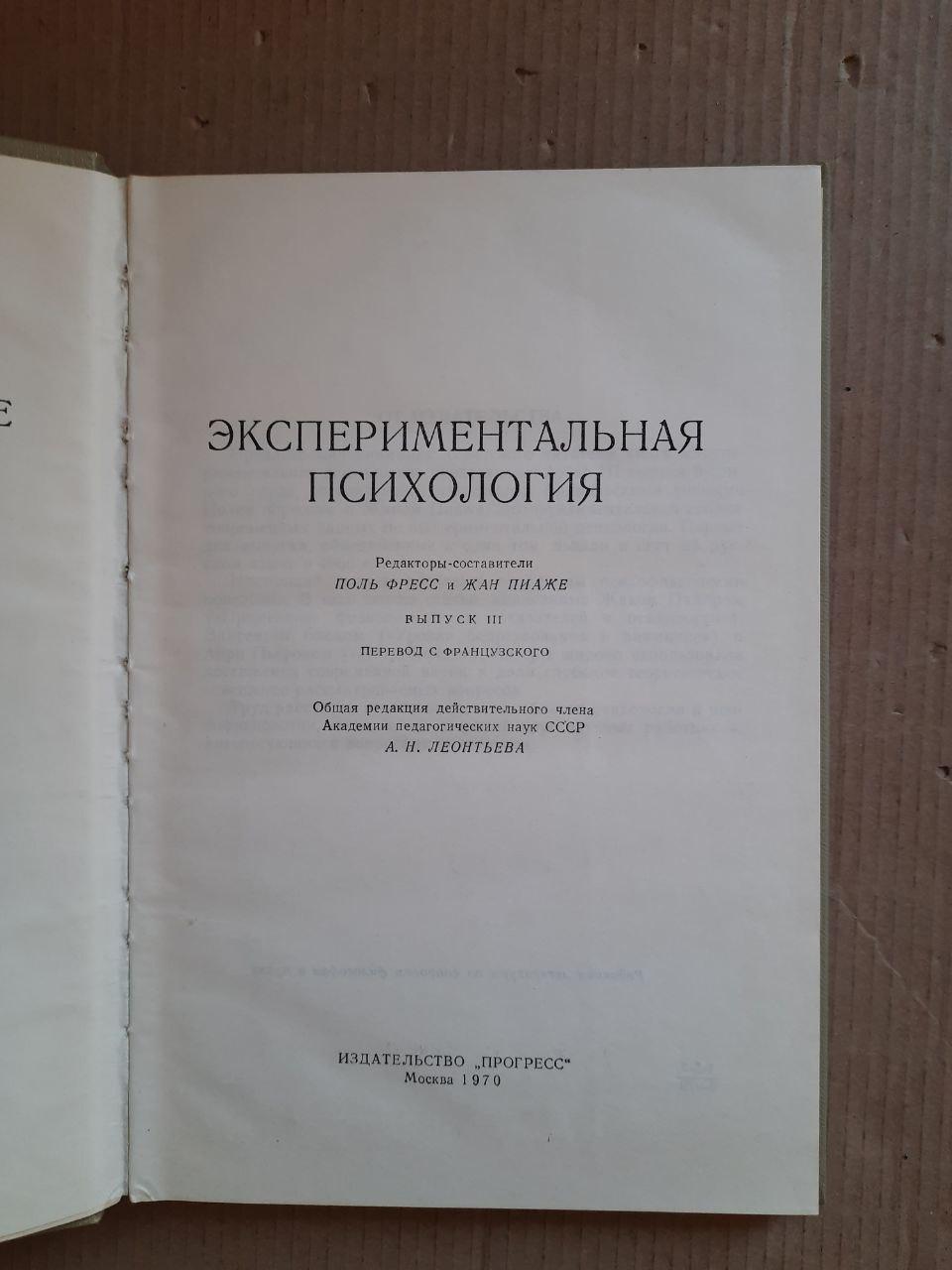 Экспериментальная психология. Выпуск 3. Поль Фресс. Жан Пиаже. 1970 год — изображение 3