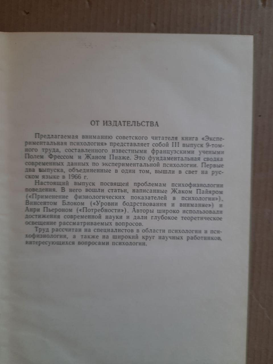 Экспериментальная психология. Выпуск 3. Поль Фресс. Жан Пиаже. 1970 год — изображение 4