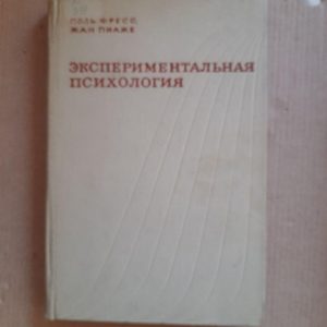 Экспериментальная психология. Выпуск 6. Поль Фресс. Жан Пиаже