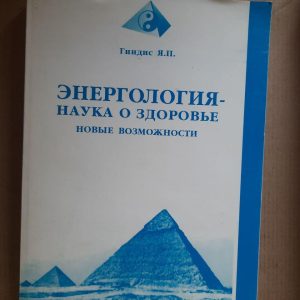 Энергология - наука о здоровье. Я. П. Гиндис. Киев 1999 год