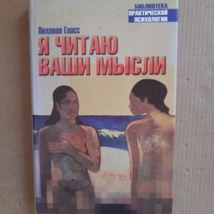 Я читаю ваші думки. Лілліан Скло.