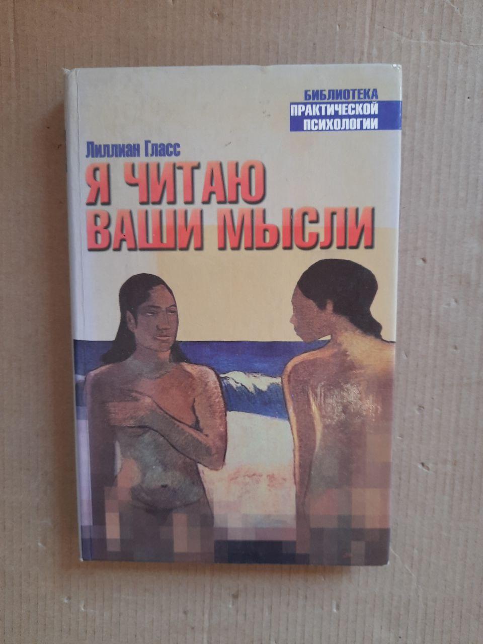 Я читаю ваші думки. Лілліан Скло.