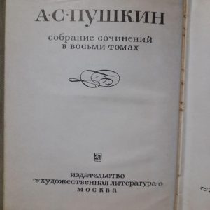 А. С. Пушкін. Зібрані роботи у восьми томах. 1967