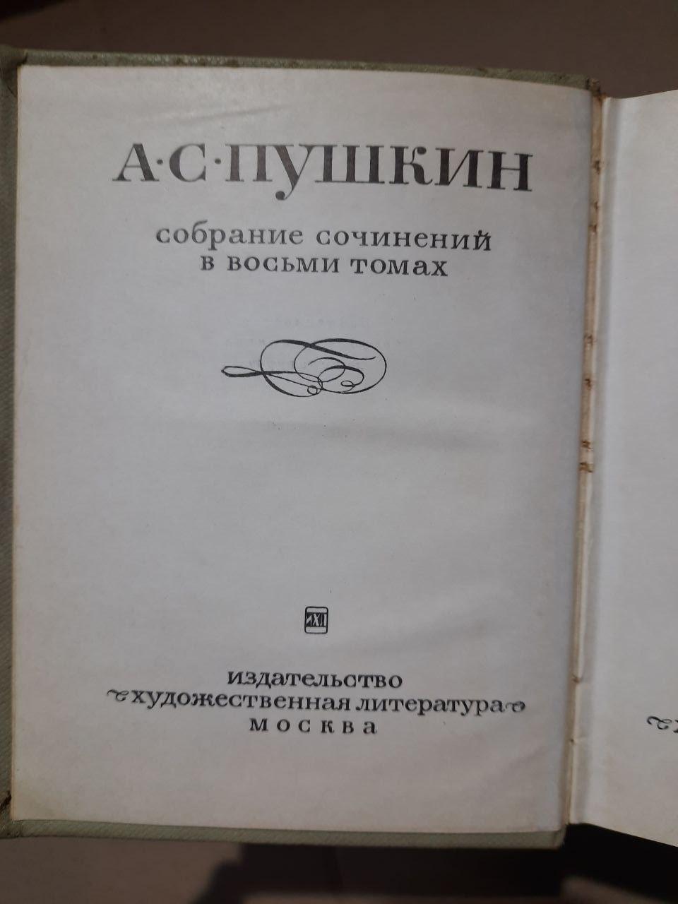 А. С. Пушкін. Зібрані роботи у восьми томах. 1967