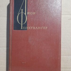 Ліон Фейхтвангер. Зібрані роботи в дванадцять томах. 1965