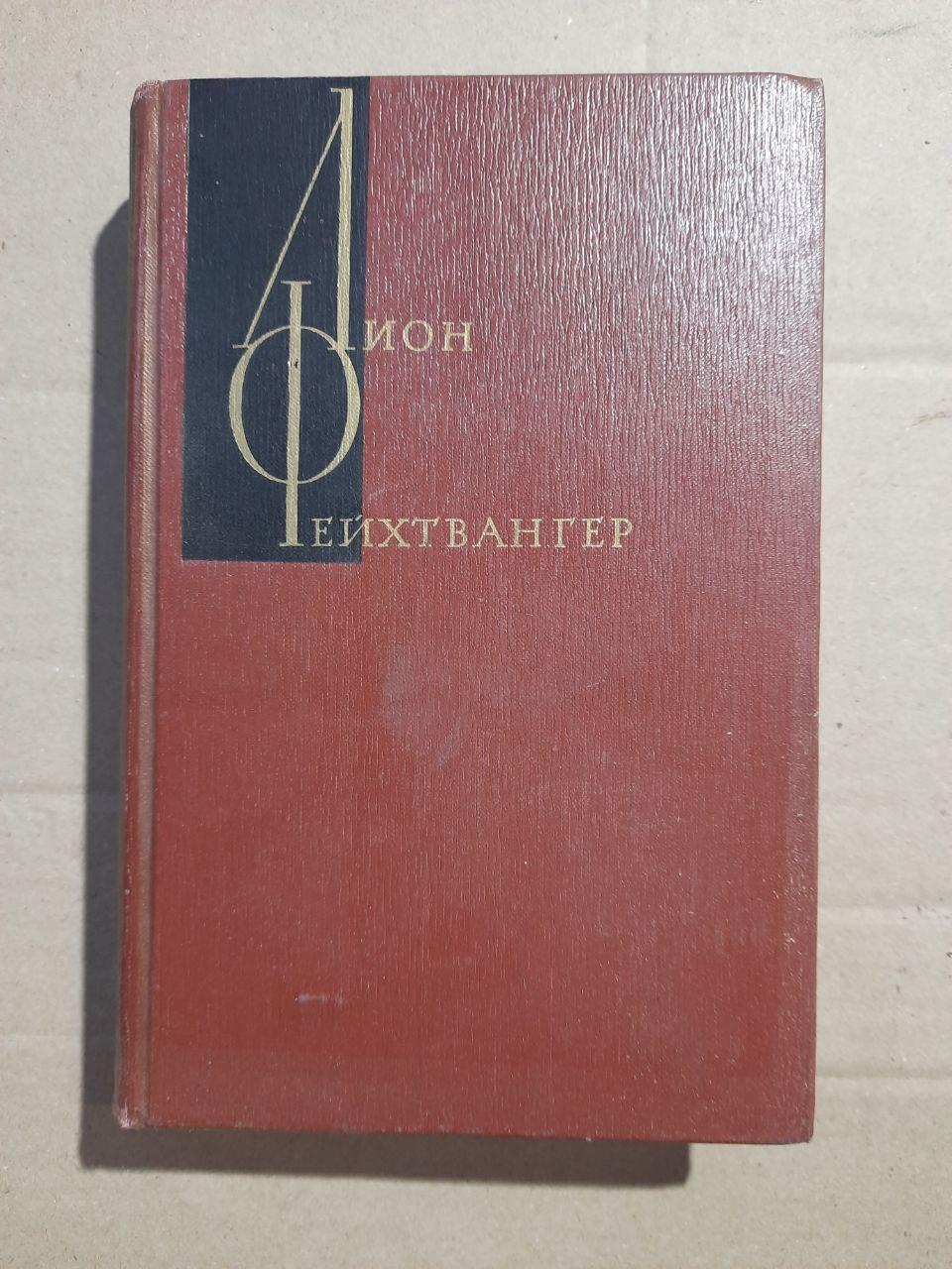 Ліон Фейхтвангер. Зібрані роботи в дванадцять томах. 1965