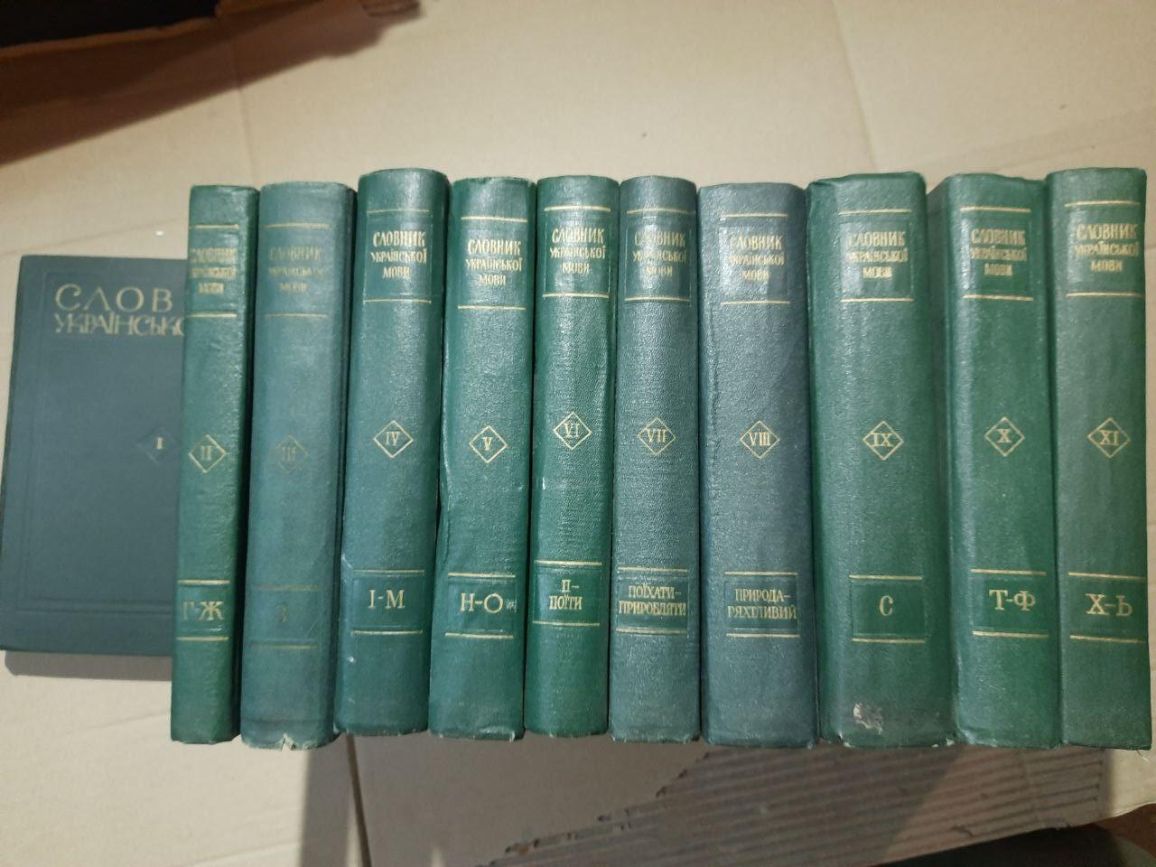 Словник української мови в одинадцяти томах. Київ 1970 рік