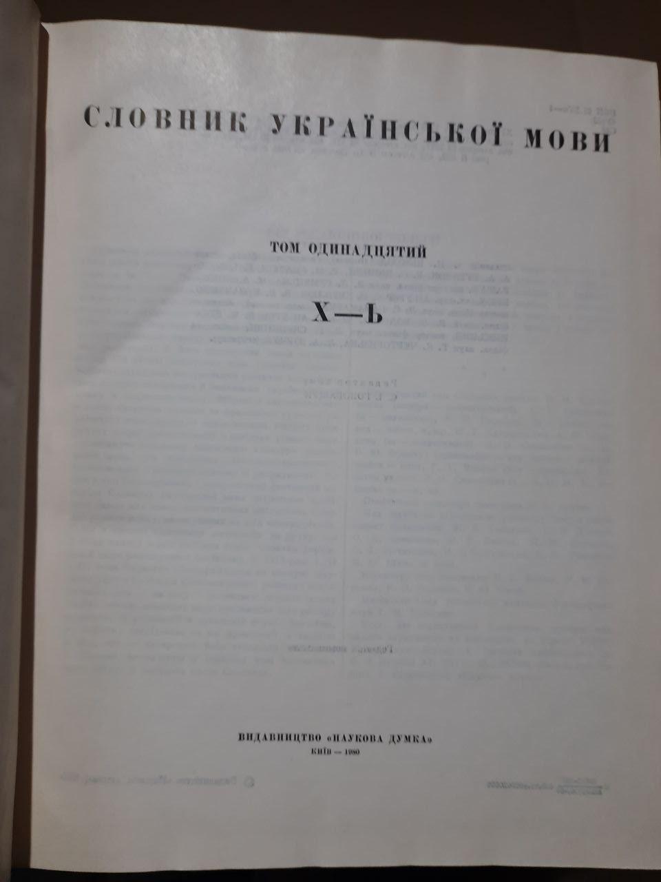 Словник української мови в одинадцяти томах. Київ 1970 рік - Зображення 3