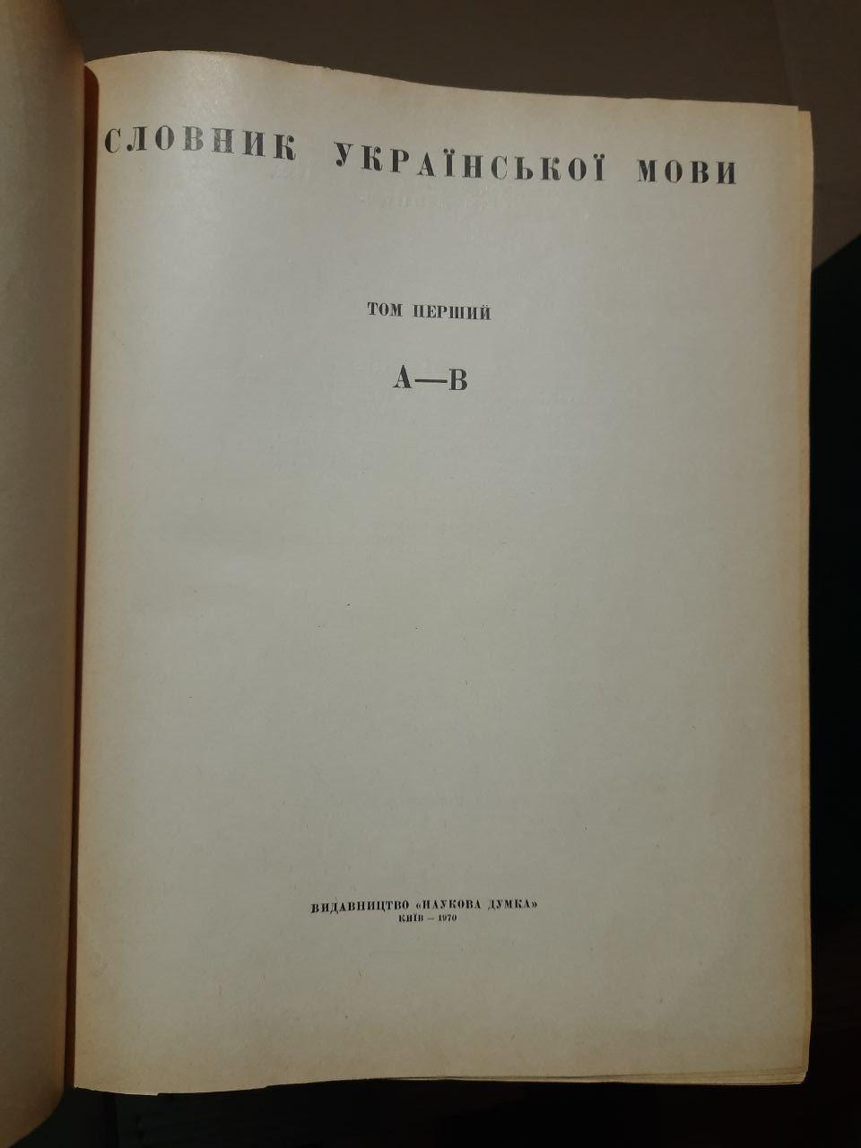Словник української мови в одинадцяти томах. Київ 1970 рік - Зображення 4