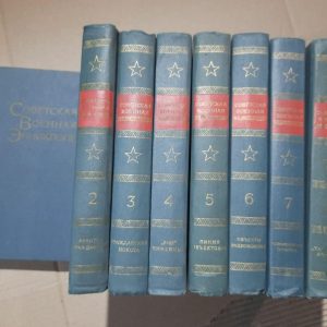 Радянська військова енциклопедія. У восьми томах. 1976