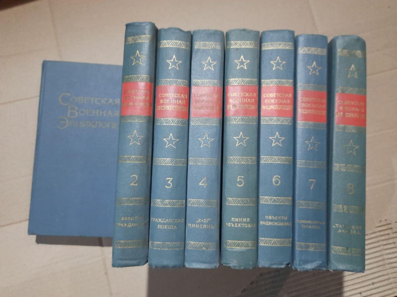 Радянська військова енциклопедія. У восьми томах. 1976