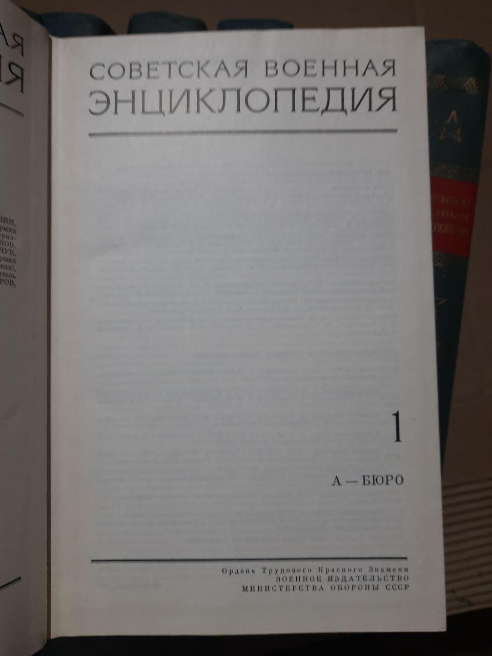 Радянська військова енциклопедія. У восьми томах. 1976 - Зображення 2