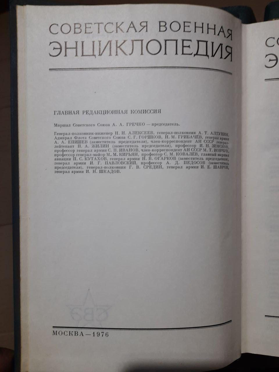 Радянська військова енциклопедія. У восьми томах. 1976 - Зображення 3