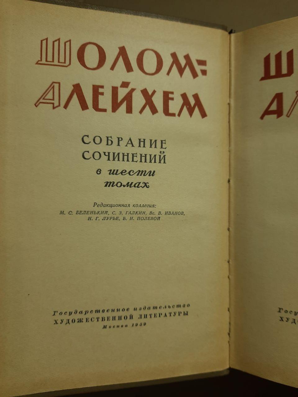 Шолом Алейхем. Зібрані роботи в шести томах. 1959 - Зображення 2