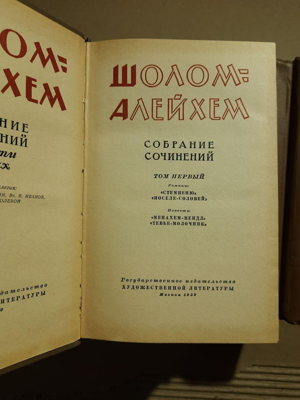 Шолом Алейхем. Зібрані роботи в шести томах. 1959 - Зображення 3