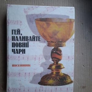 Гей, наливайте повнії чари. Пісенник. Київ 1996 рік