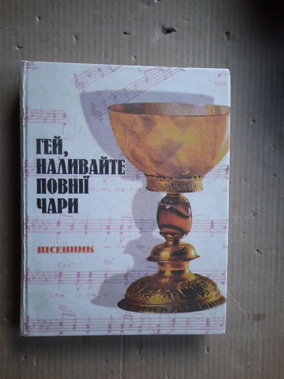 Гей, наливайте повнії чари. Пісенник. Київ 1996 рік