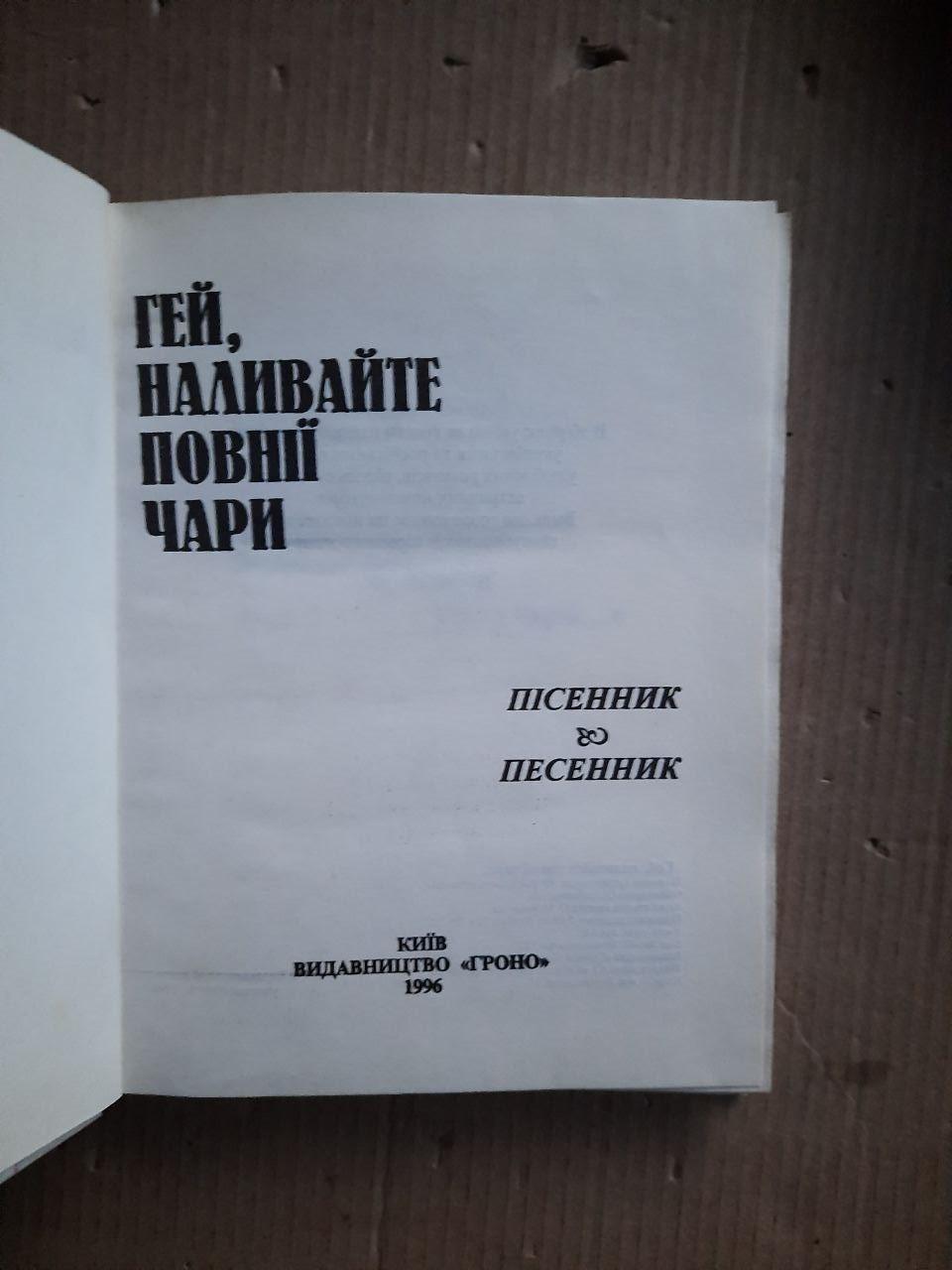 Гей, наливайте повнії чари. Пісенник. Київ 1996 рік - Зображення 2