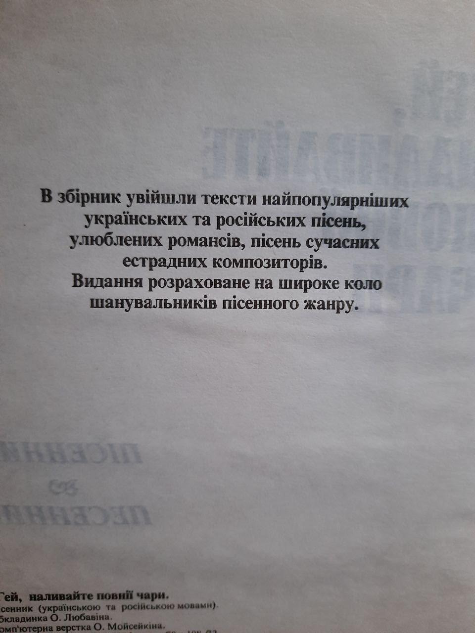 Гей, наливайте повнії чари. Пісенник. Київ 1996 рік - Зображення 3