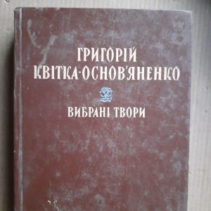 Григорій Квітка-Основ'яненко. Вибрані твори. Київ 1983 рік