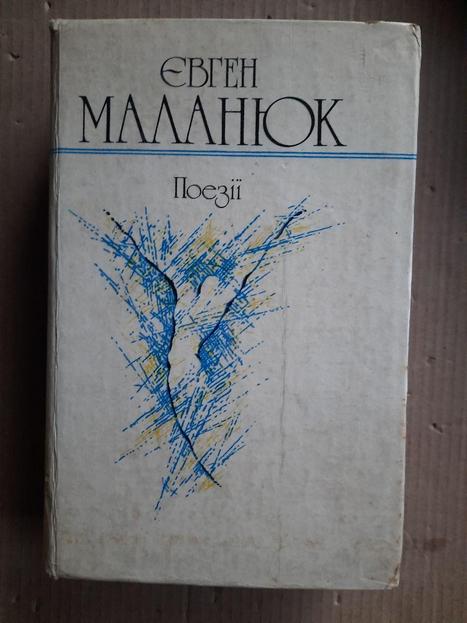 Євген Маланюк. Поезії. Львів 1992 рік