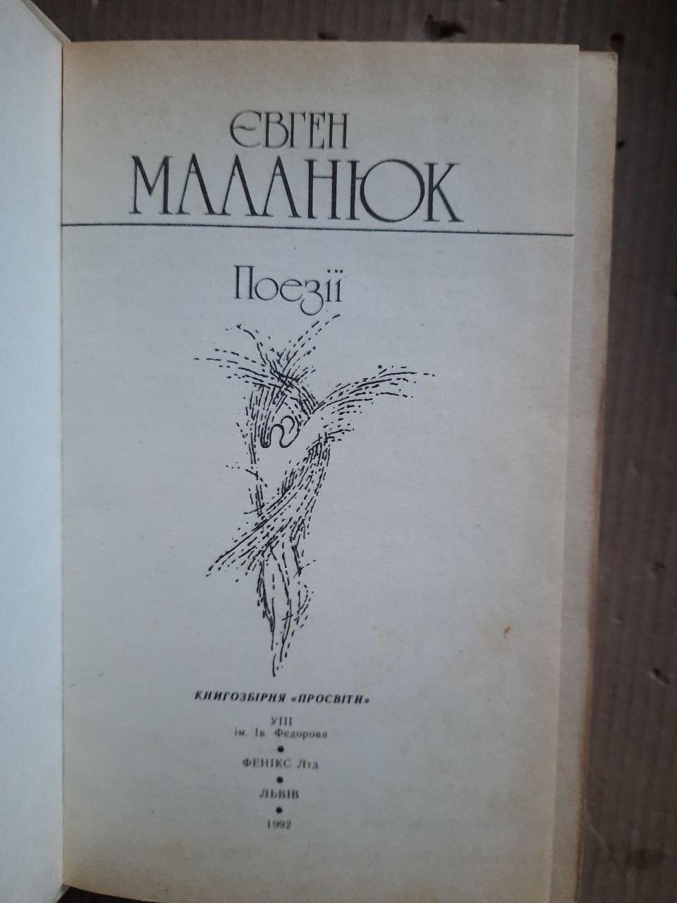 Євген Маланюк. Поезії. Львів 1992 рік — изображение 2